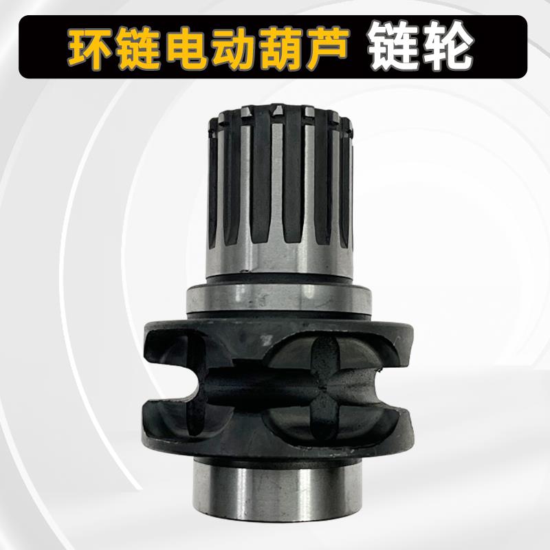 环链电动葫芦配件大全0.5吨1T2t3/5电机主动链轮起重机吊机导链轮