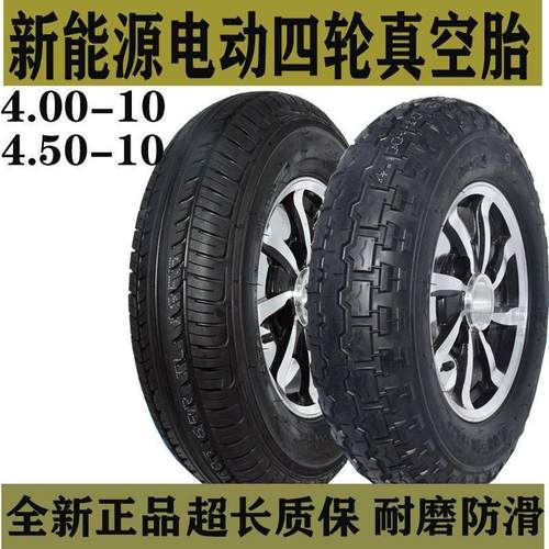 电动汽车轮胎电动四轮新能源135/145/4.00/4.50-10真空轮胎400-10