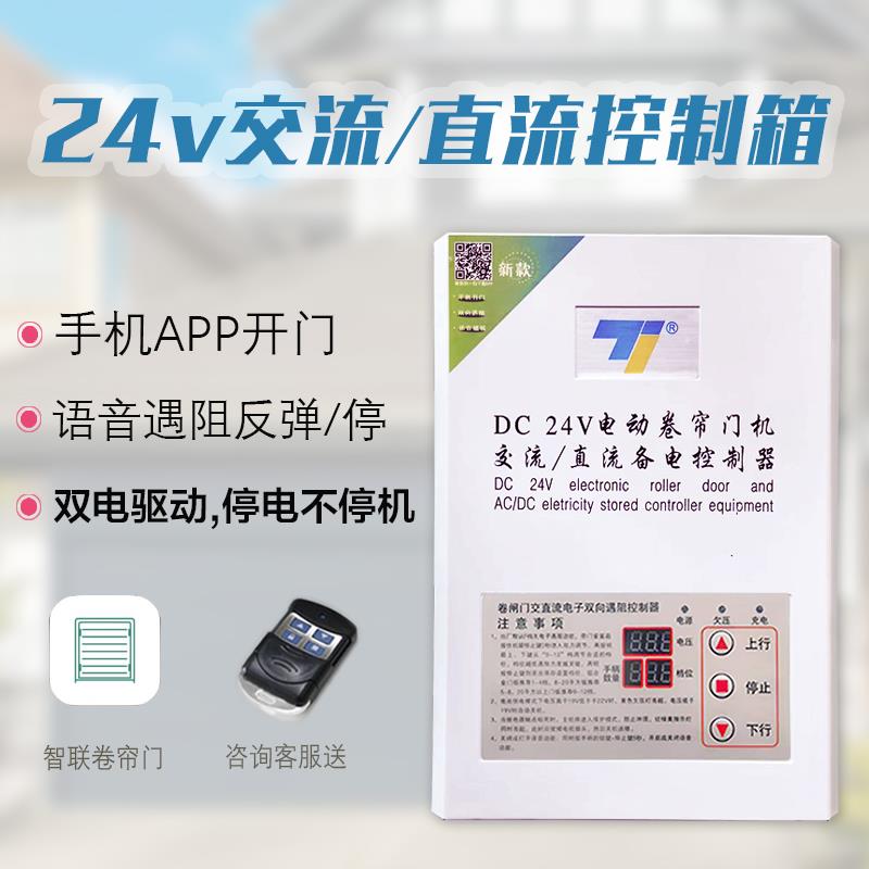 DC24V卷帘门交直流电机控制箱储备电源控制器开关遥控蓝牙语音