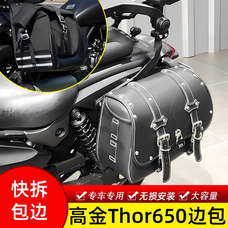 适用高金Thor650快拆边包改覆古防水侧包巡航机车安全帽帆布边包