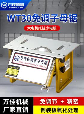 Wt30无尘婆婆锯机木工万佳可调多功能精密推拉锯台无刷静音台锯