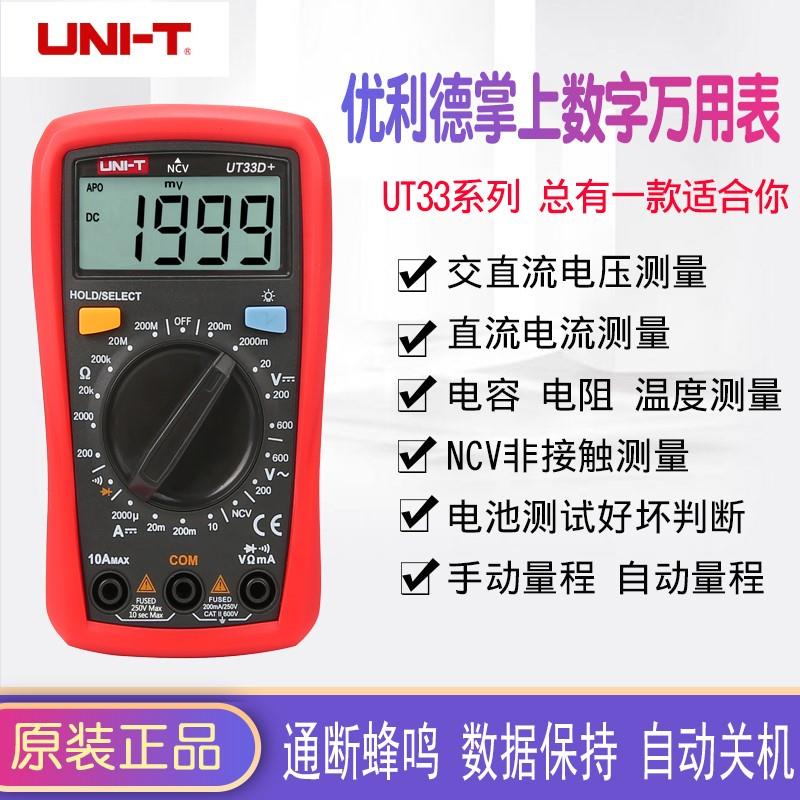 优利德万用表数字高精度全自动家用UT33A+/UT33B+/UT33C+/UT33D+