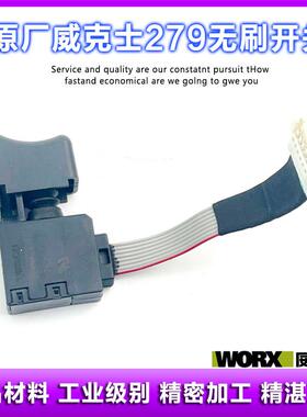 原厂WORX威克士WU279无刷锂电电动起子开关电源开关电动起子配件