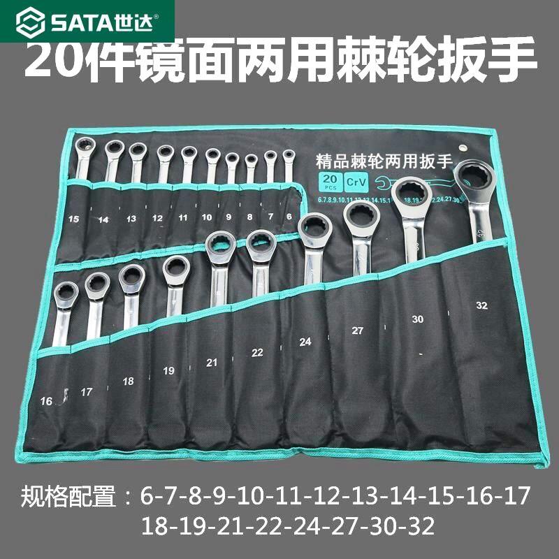 世达棘轮扳手梅花开 口两用扳手套装汽修工具梅花叉口快速棘轮板