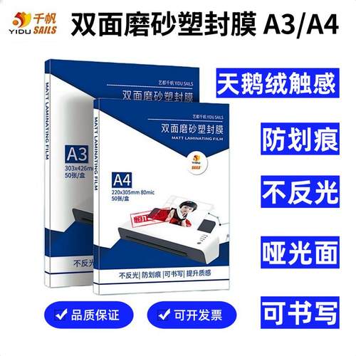 千帆磨砂塑封膜防刮膜A3哑光塑封膜8丝A4不反光照片触感膜7.5丝