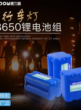 德力普18650锂电池组3.7v7.4伏自行车灯LED头灯监控电源带保护板