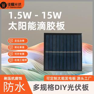 太阳能滴胶板12V 18V太阳能发电板光伏充手机电池实验DIY用太阳能
