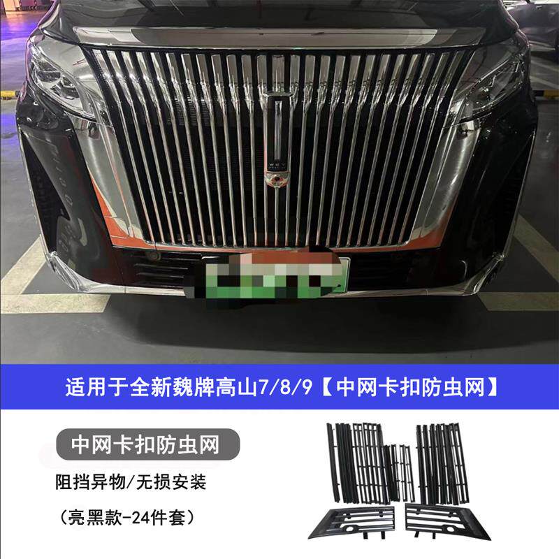 适用25款魏牌高山789中网防虫网床包专用防护改装汽车用品配件