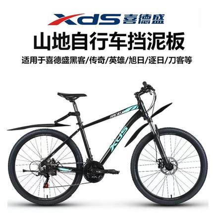 喜德盛山地自行车挡泥板26/27.5/29寸黑客传奇英雄380旭日逐日350