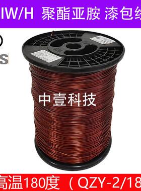 1公斤QZY-2/180聚酯亚胺漆包铜圆线 线耐高温180度1EIW/H纯铜电磁