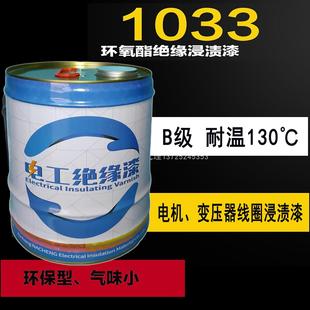 B级1033环氧酯绝缘浸渍漆 C级1060硅树脂绝缘漆F级1140聚酯绝缘漆