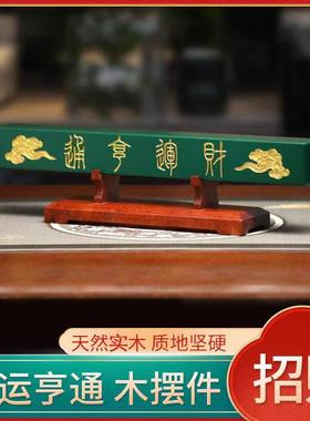 财运亨通横财木摆件风水摆件横财开运木摆件招财实木带底座