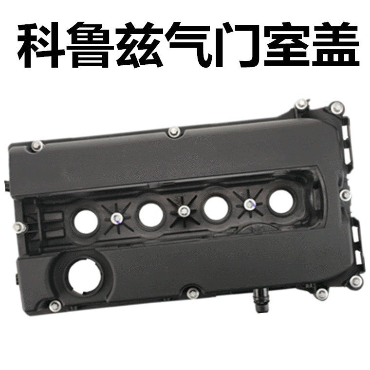 55564395适用雪佛兰科鲁兹英朗景程气门室盖发动机盖汽车配件