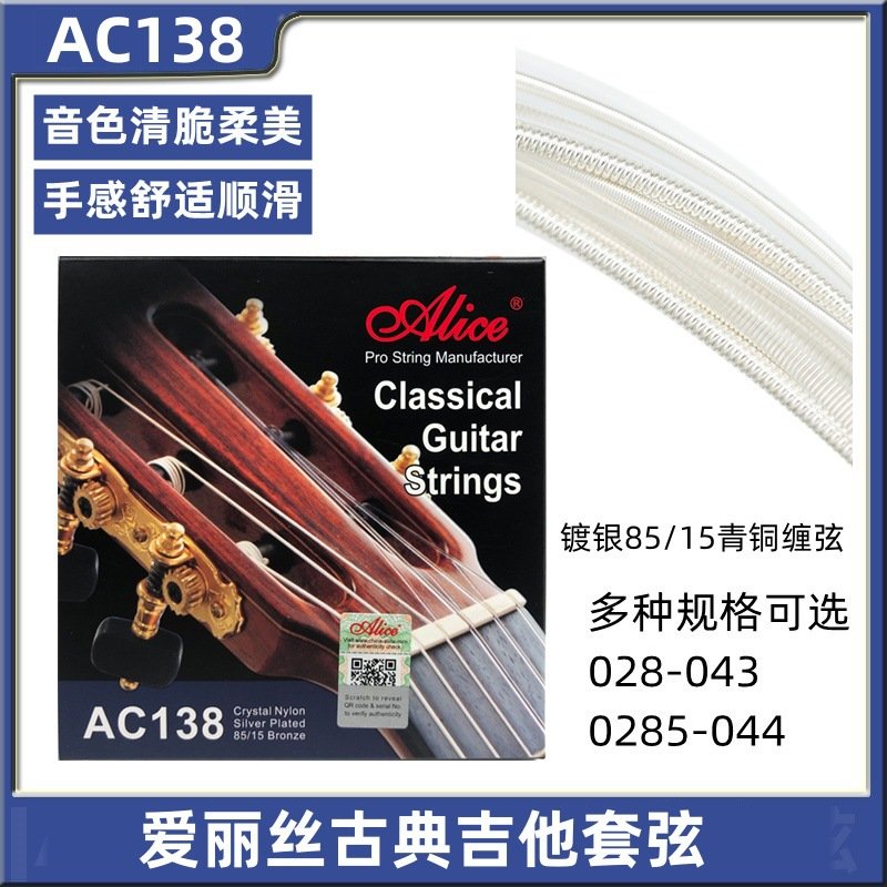 爱丽丝AC138/AC132/AC139 缠绕吉他套弦 古典吉他尼龙弦芯琴弦