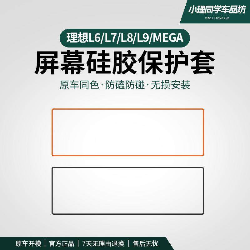 理想L6L7L8L9屏幕保护套中控导航屏幕显示矽胶框汽车改装专用品,汽车用品/电子/清洗/改装,其他内饰/驾乘用品,淘宝优惠券,粉丝福利购,淘宝优惠卷