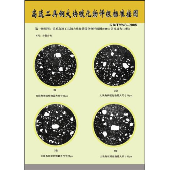 工具钢显微组织金相评级标准挂图GB/T1299-2000、GB/T9943-2008