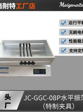 水平振荡器JC-GGC-08P特制夹具往复摇床