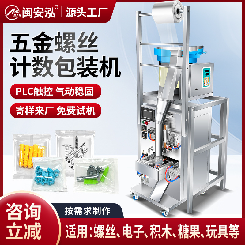 全自动五金配件包装机垫片螺母计数积木糖果电子配件点数打包机