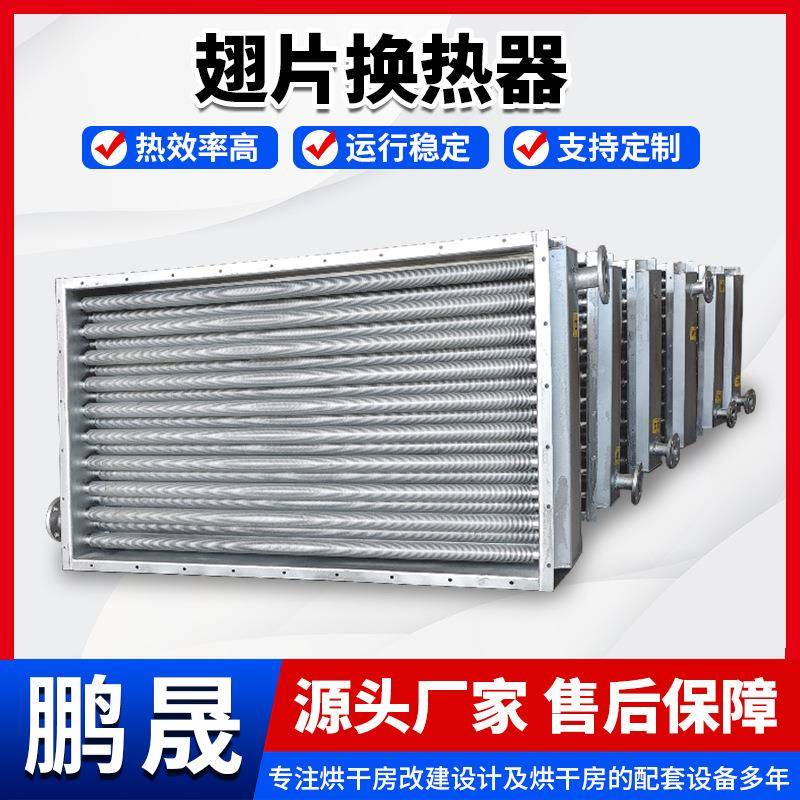 木材烘干房换热器不锈钢蒸汽换热器散热器翅片管式冷风换热器