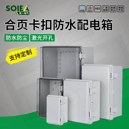 户外防水塑料接线箱明装IP66密封控制卡扣配电箱合页搭扣电气盒