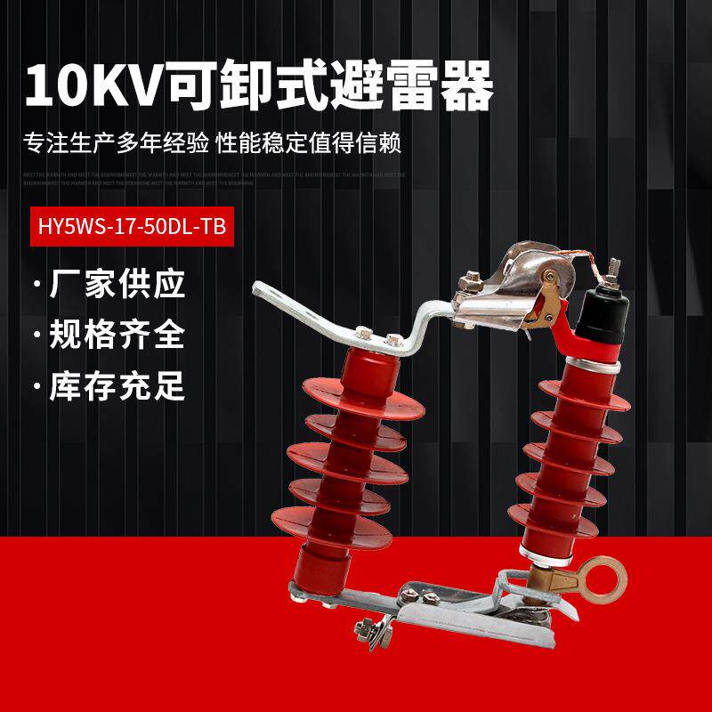 10KV可卸式避雷器HY5WS-17/50DL-TB户外高压跌落式氧化锌避雷器