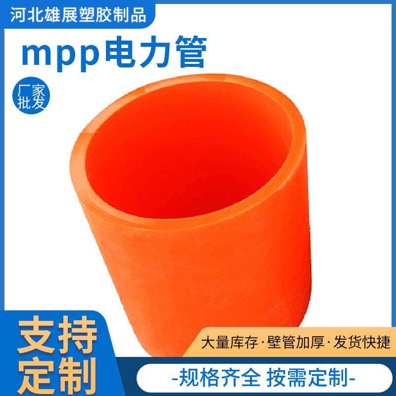 MPP高压电力管聚丙烯电缆保护套管电力直埋拖拉顶管电缆护套管