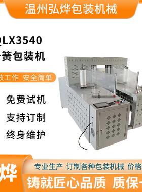QLX3540卡簧包装机卡簧计数封口包装机PE袋全自动多功能包装机