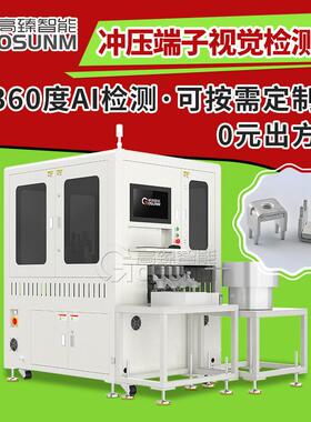 冲压端子ccd光学筛选机五金件视觉检测设备外观瑕疵全检筛分机