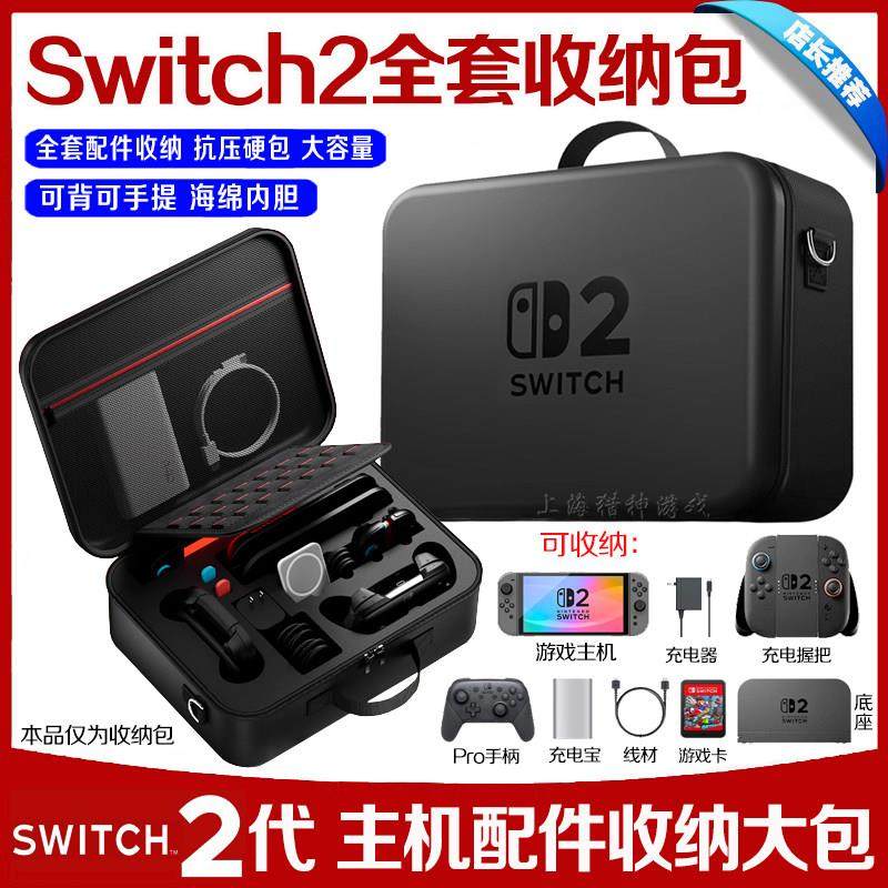 新款switch2主机保护包NS2全套配件收纳包大硬包PRO手柄底座手提