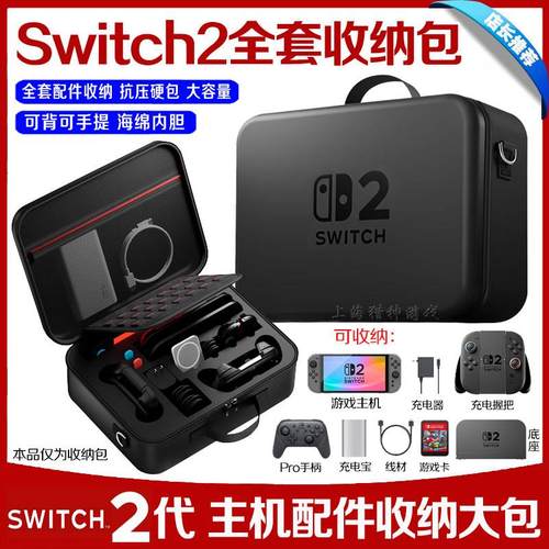 新款switch2主机保护包NS2全套配件收纳包大硬包PRO手柄底座手提