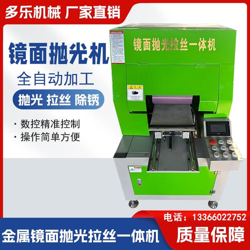 全自动镜面抛光机金属平面抛光拉丝All铝挤型材料不锈钢板材抛光