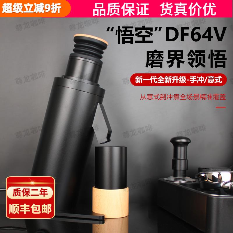 悟空DF64V磨豆机商用电动磨粉机咖啡豆磨豆机电动研磨机家用磨粉