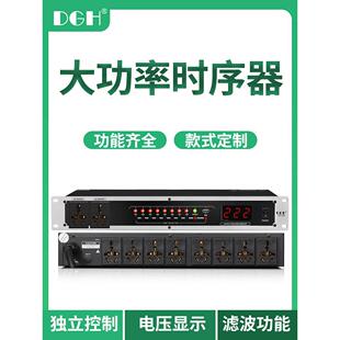 DGH 专业8路电源时序器 10路时序电源控制器会议舞台演出大功率插