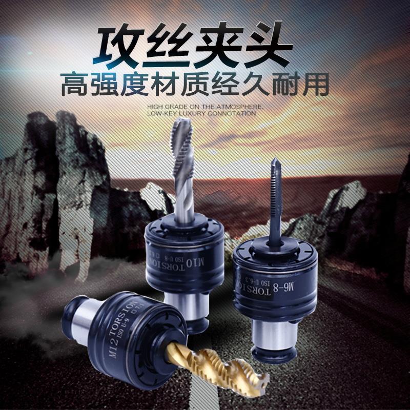 扭力过载保护攻丝夹头丝锥夹套气动电动攻丝机夹头M2M16