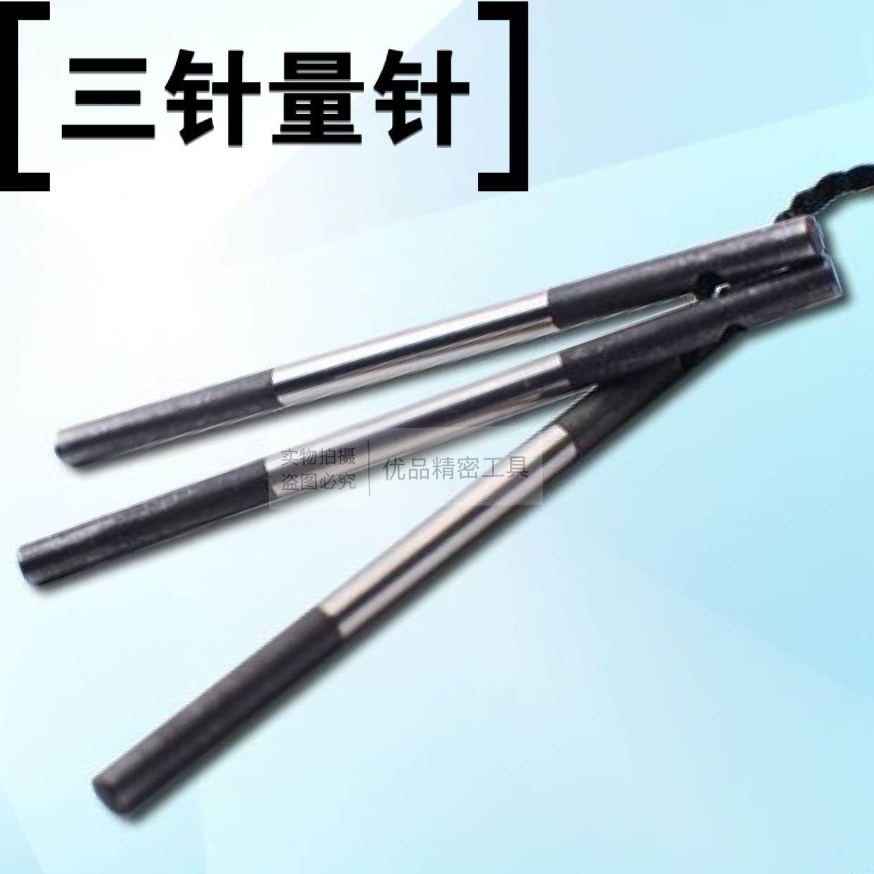 测螺纹三针规 测中径量针0.572 0.866 1.157 1.732 2.250 精度1级,五金/工具,量规,淘宝优惠券,粉丝福利购,淘宝优惠卷