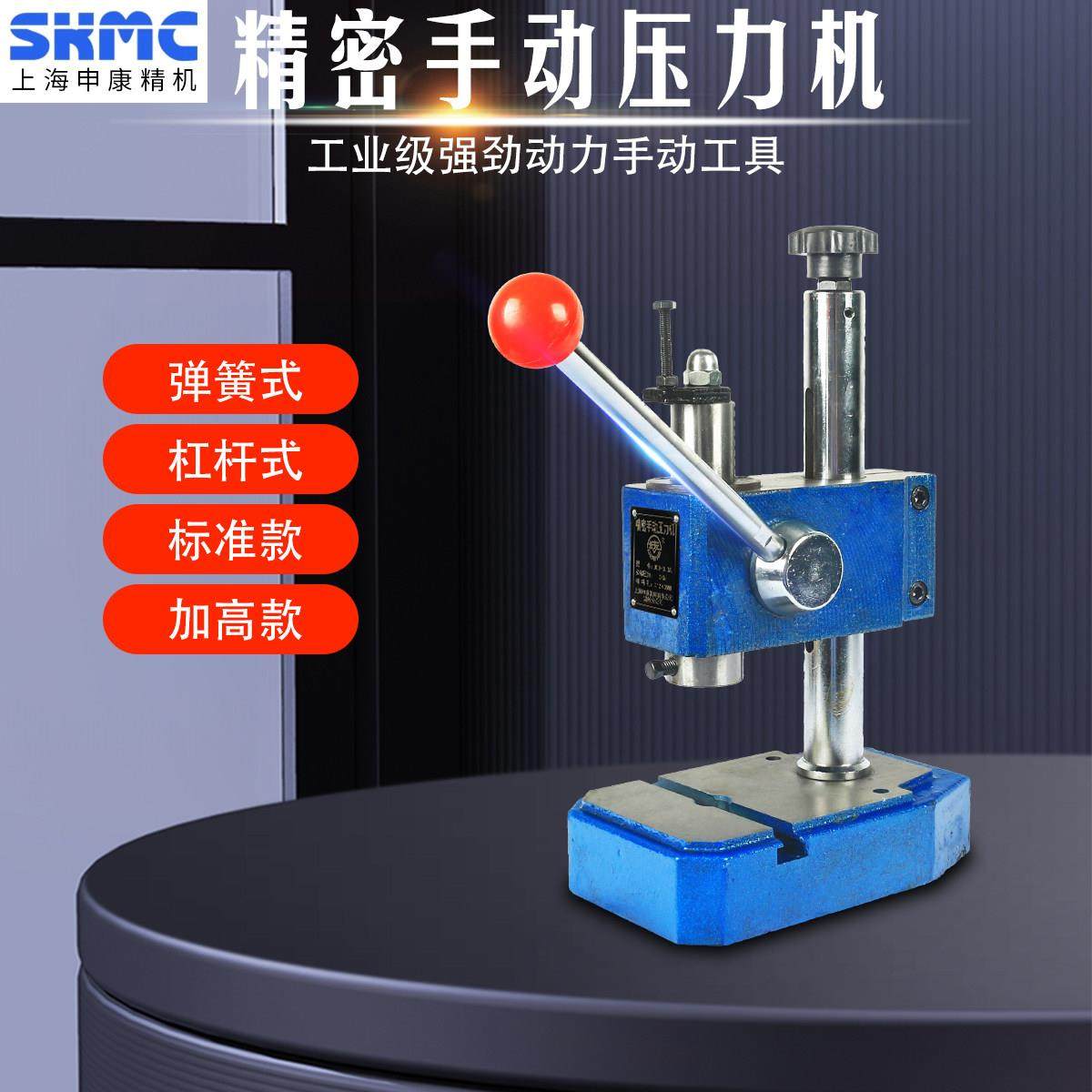 上海申康长友精密手动压力机J03（0.2-0.5A）冲床手啤冲压机工业