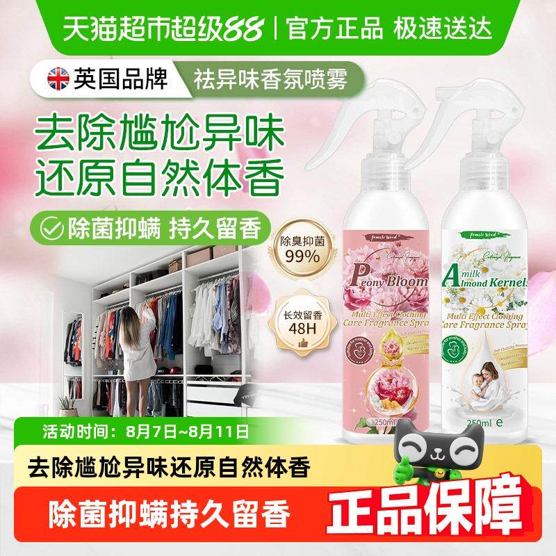英国柚慕去异味除菌喷雾留奶香氛祛汗烟霉味火锅抑螨衣物护理柔顺