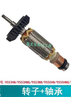 原装牧田9553HN转子角磨机定子9553HB 9555HN GA4030 M9506 M9513