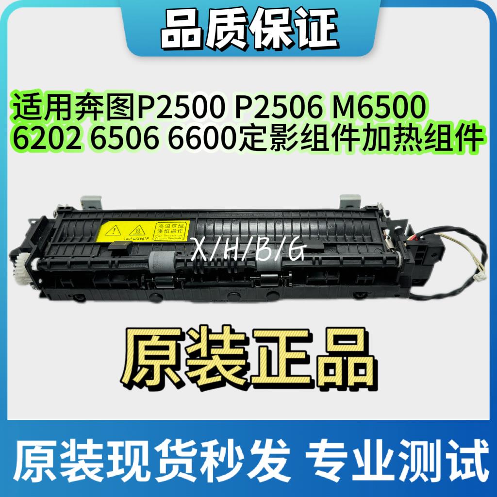 原装 奔图M6606 6556 6509 6506 M6518NW 定影器加热组件定影组件