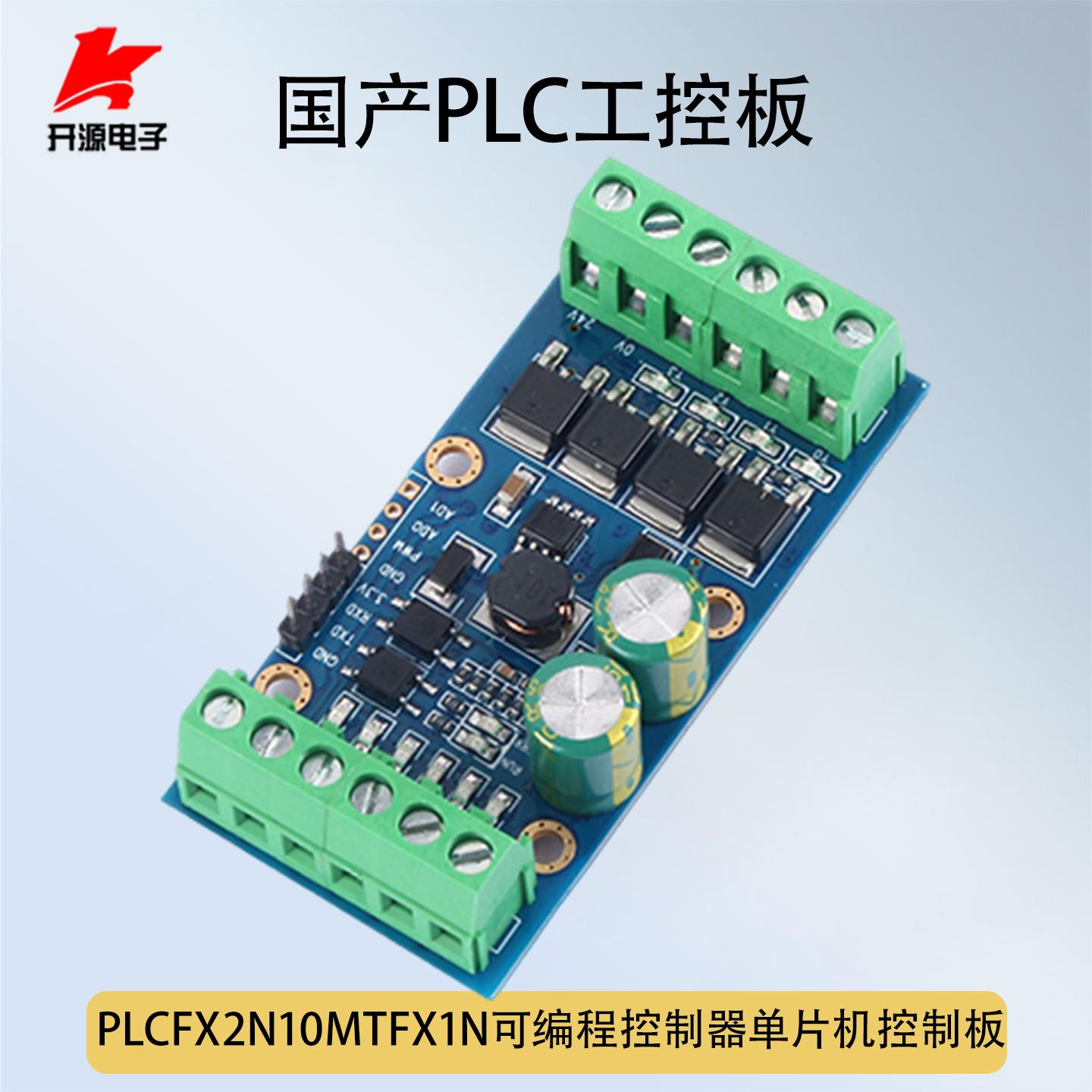 国产PLC工控板 FX2N FX1N-10MT 单片机控制板 可编程控制器延时