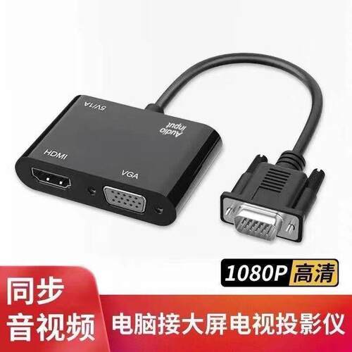 VGA转HDMI +VGA一分二转换器电脑VGA一进两出高清视频同屏器双屏