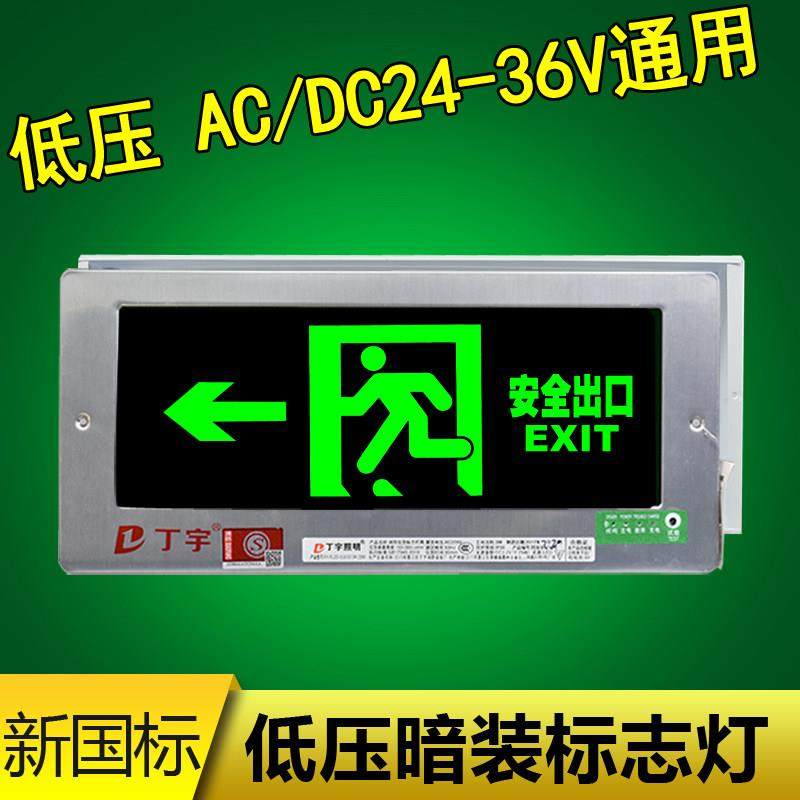 嵌入式暗装新国标低压ACDC24V18V36V安全出口led充电疏散指示牌,家装灯饰光源,应急灯,淘宝优惠券,粉丝福利购,淘宝优惠卷