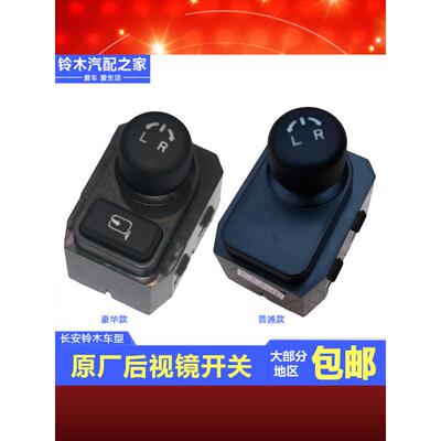 长安铃木丰宇小图启月维特拉天宇雨燕电动倒车镜反射器后视镜开关