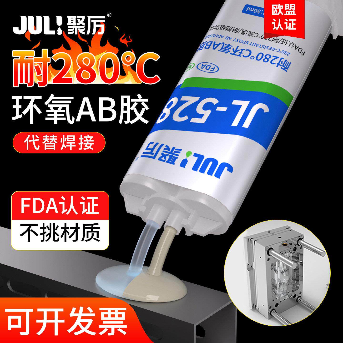 聚厉耐高温280度环氧树脂AB胶粘金属陶瓷不锈钢高强度胶水JL-528