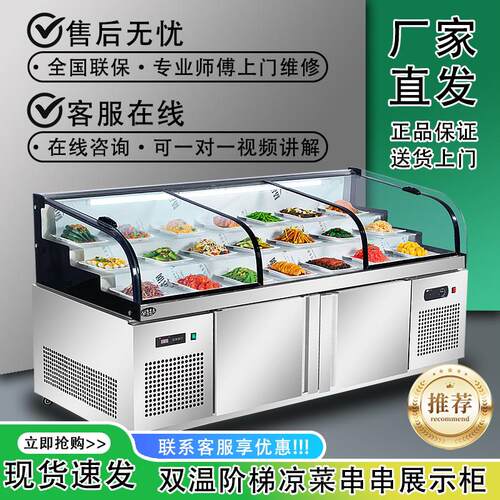 三层阶梯冰台展示柜烧烤冷藏冷藏柜双温商用凉菜冷冻保鲜串串点菜