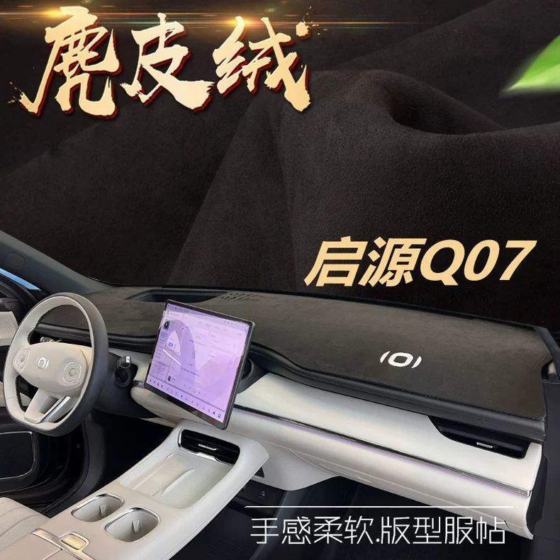 25款长安启源Q07避光垫汽车中控台遮阳防晒隔热防反光改装饰配件q