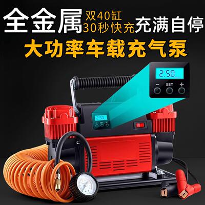厦成车载充气泵大功率双缸 12v可携式轮胎汽车打气机双40缸全金属