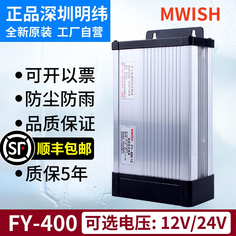 明纬户外防雨FY-400W12V33A24V直流500w广告牌灯带开关电源变压器