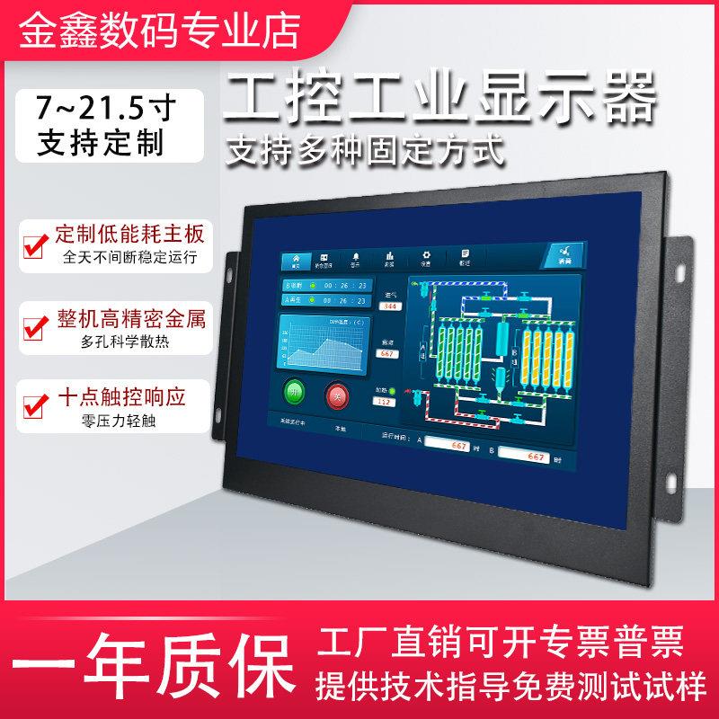 7/10.1/11.6/13.3/15.6/21.5寸工业显示器机架式嵌入式监控触摸屏