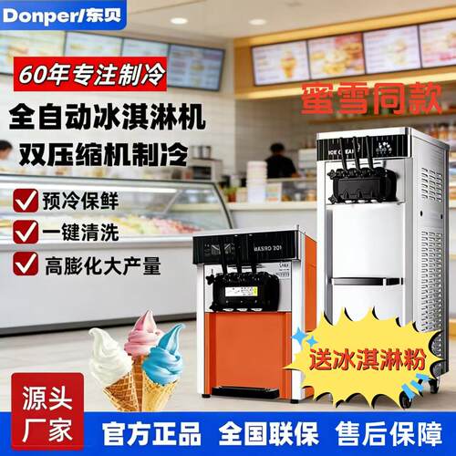 东贝冰淇淋机商用奶茶店甜筒机DF7233/CF213蜜雪冰城同款雪糕机